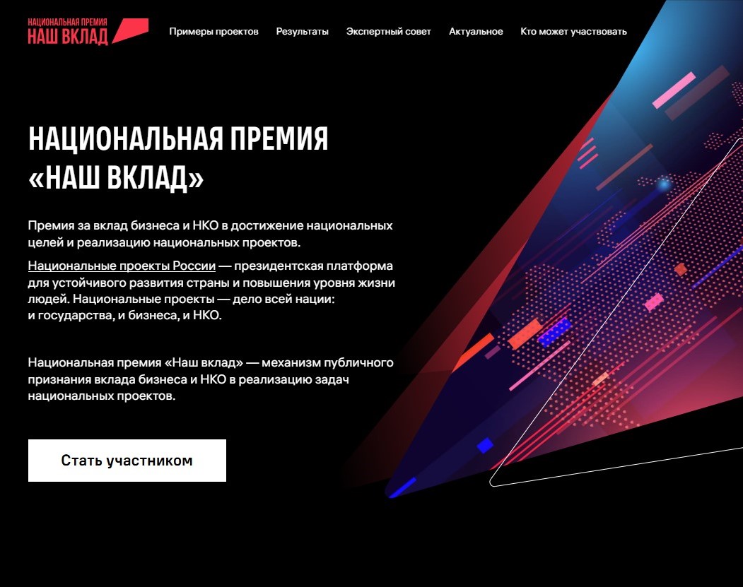 Минэкономразвития России приглашает к участию в Национальной премии «Наш вклад»