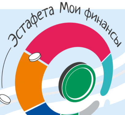 Проводиться шестой этап Всероссийской просветительской эстафеты «Мои финансы»!