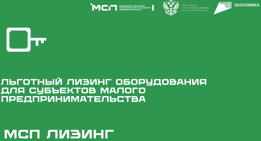 АО «МСП Лизинг» реализует программу льготного лизинга для субъектов малого предпринимательства. 