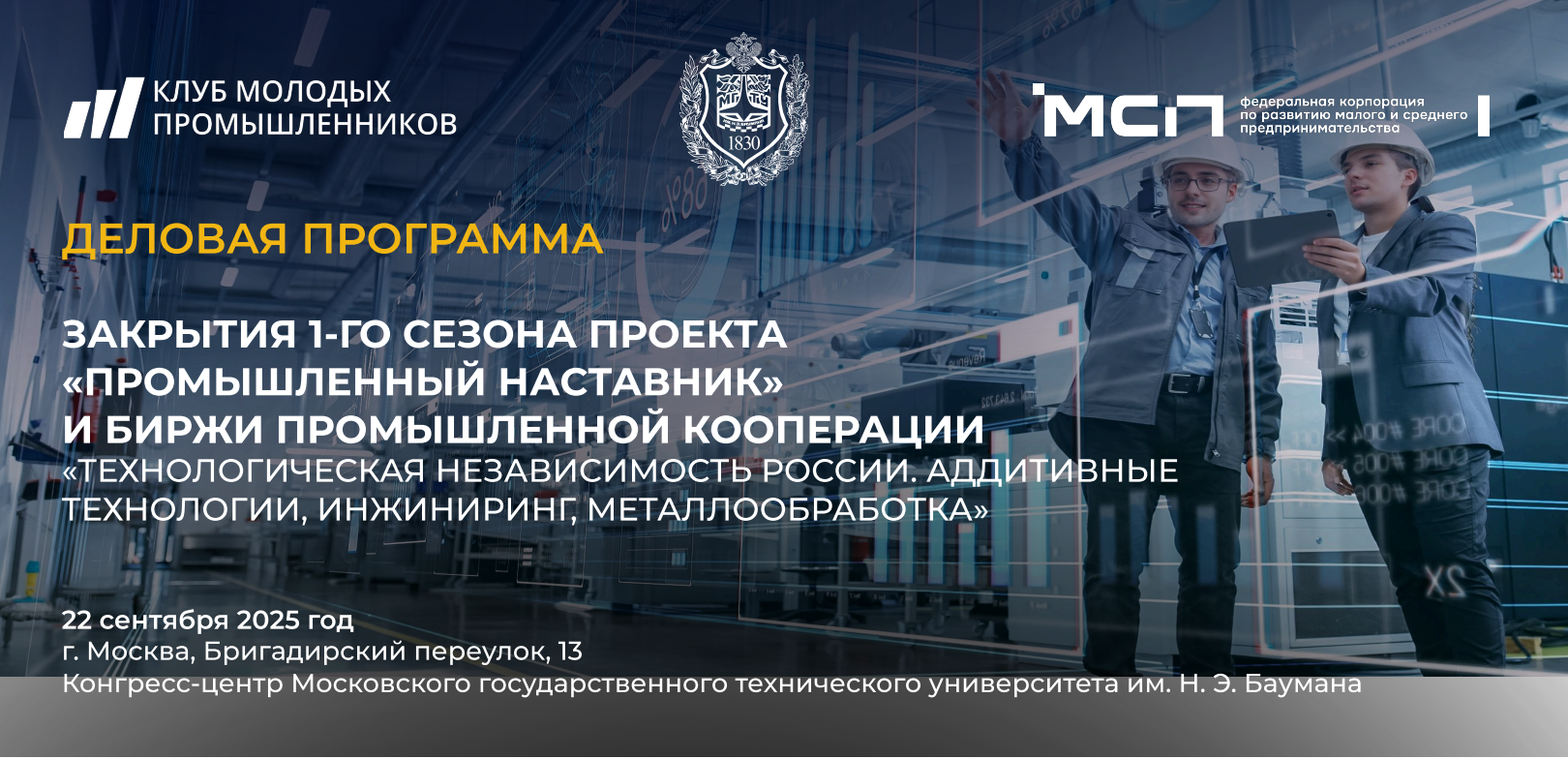 Биржа промышленной кооперации «Технологическая независимость России. Аддитивные технологии, Инжиниринг, Металлообработка».