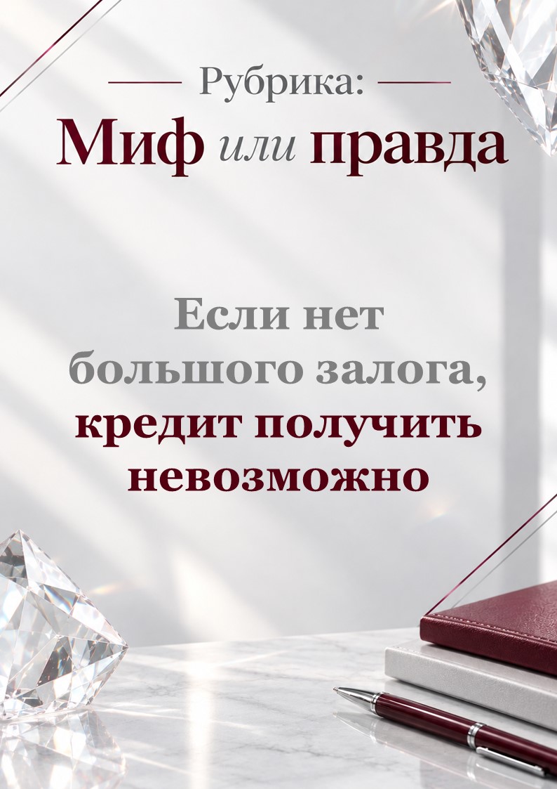 Если нет большого залога,кредит получить невозможно? 
