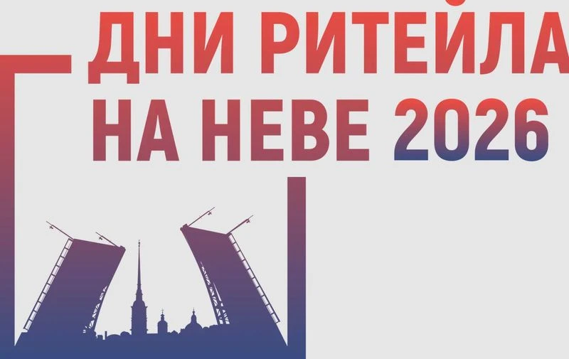 Биржа контактов: МСП – Торговые сети / Маркетплейсы межрегиональный форум бизнеса и власти «Дни ритейла на Неве»