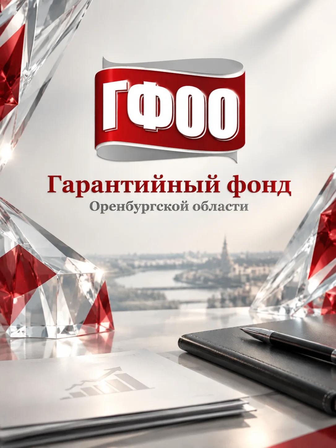 Гарантийный фонд Оренбургской области: итоги 9 месяцев 2026 года