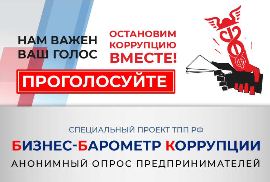 Ваше мнение формирует антикоррупционную политику России!