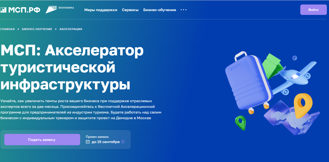 Прием заявок на программу «МСП: Акселератор туристической инфраструктуры»