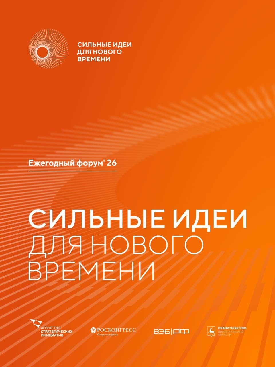 Форум «Сильные идеи для нового времени»
