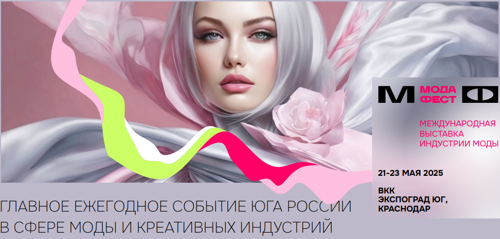 Международная выставка индустрии моды «МодаФест»