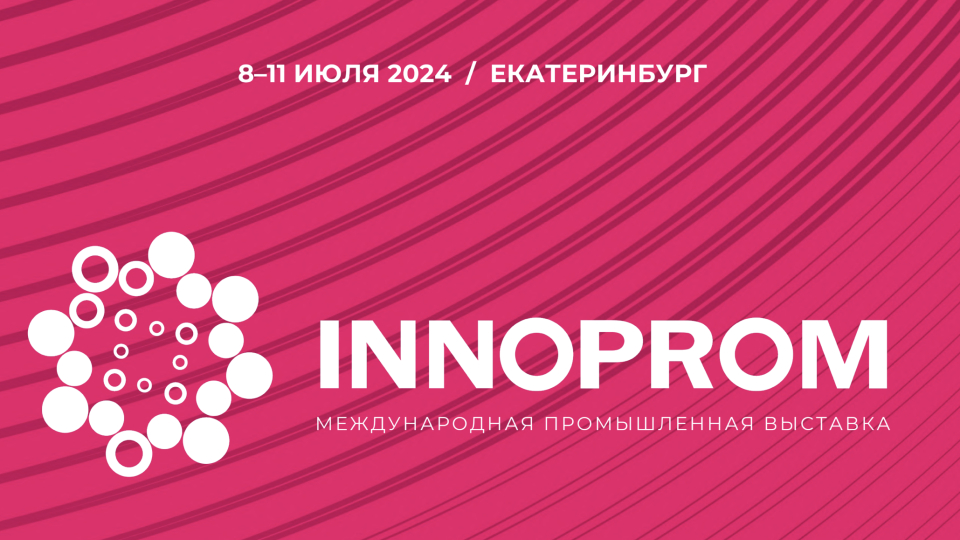 ИННОПРОМ-2024. Технологическое партнерство: формируя образ будущего