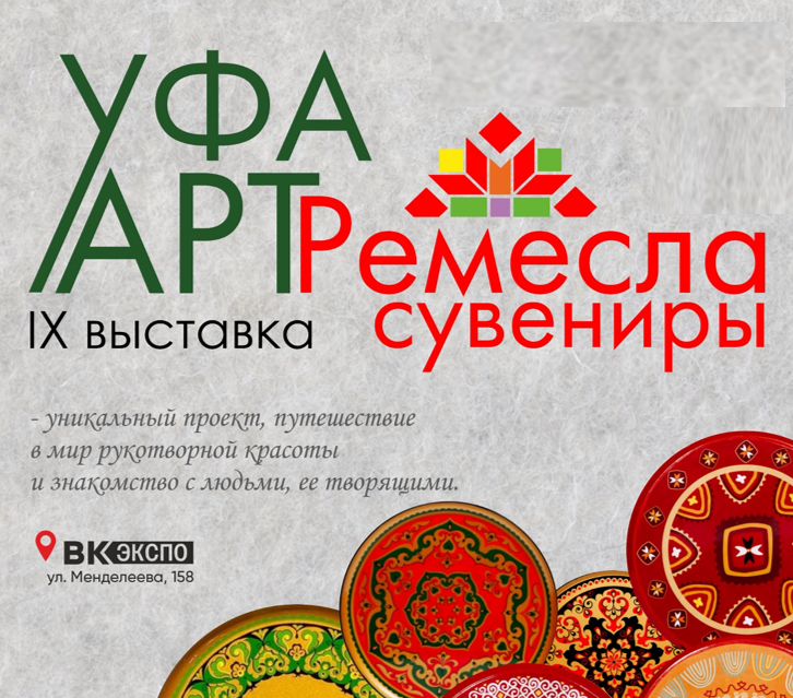 XX юбилейная выставка «Уфа. Арт. Ремесла. Сувениры»