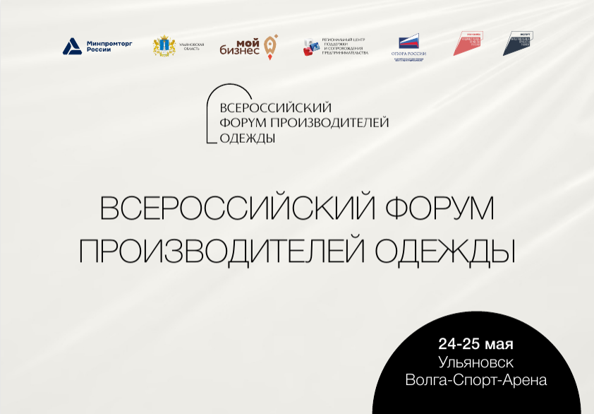 Всероссийский Форум производителей одежды