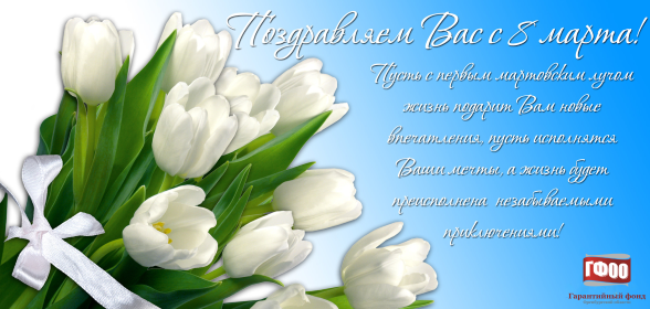 С праздником, милые дамы!