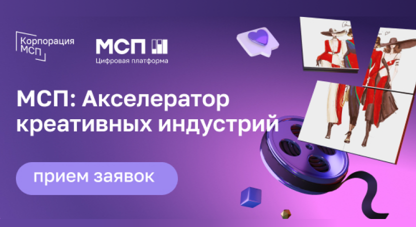 Прием заявок на программу «МСП: Акселератор креативных индустрий»