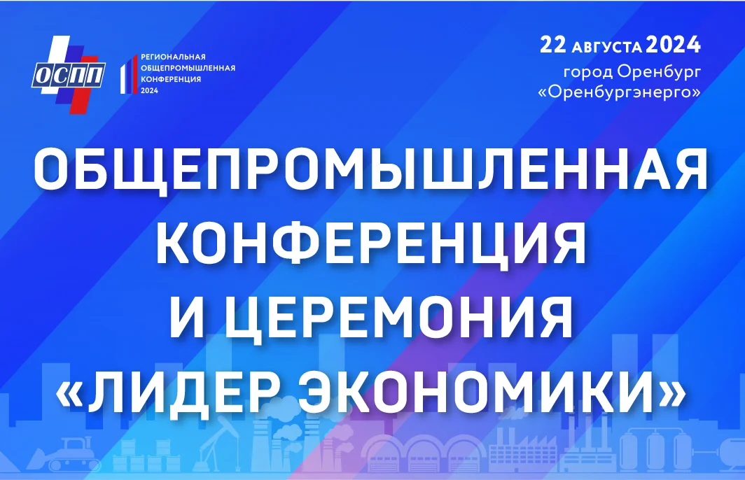 XXIV Региональная общепромышленная конференция и Церемония награждения «ЛИДЕР ЭКОНОМИКИ ОРЕНБУРГСКОЙ ОБЛАСТИ»