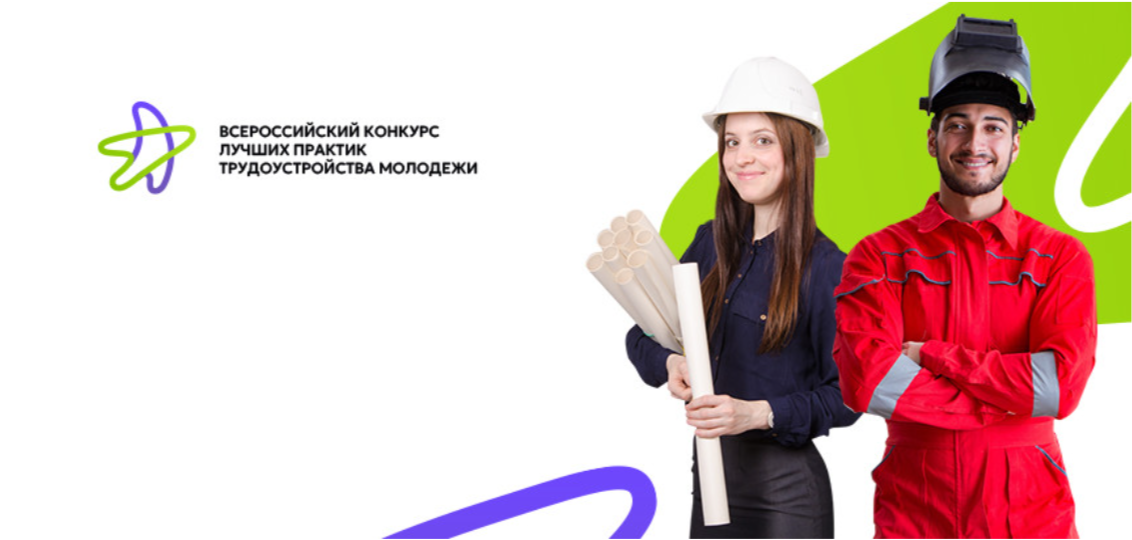 Всероссийский конкурс лучших практик трудоустройства молодежи