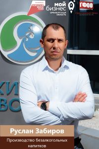 Гарантийный фонд поддерживает Оренбургских производителей