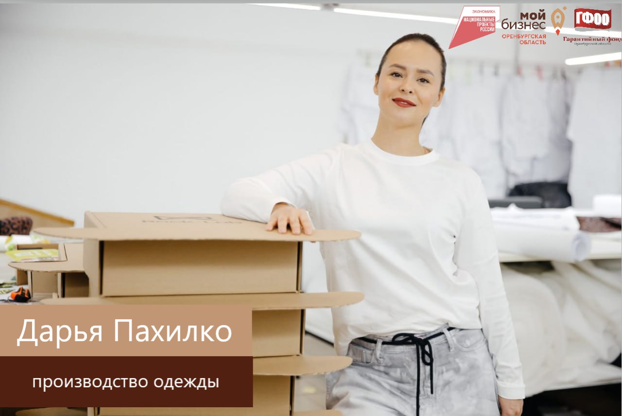 Гарантийный фонд способствует развитию швейного производства в Оренбуржье