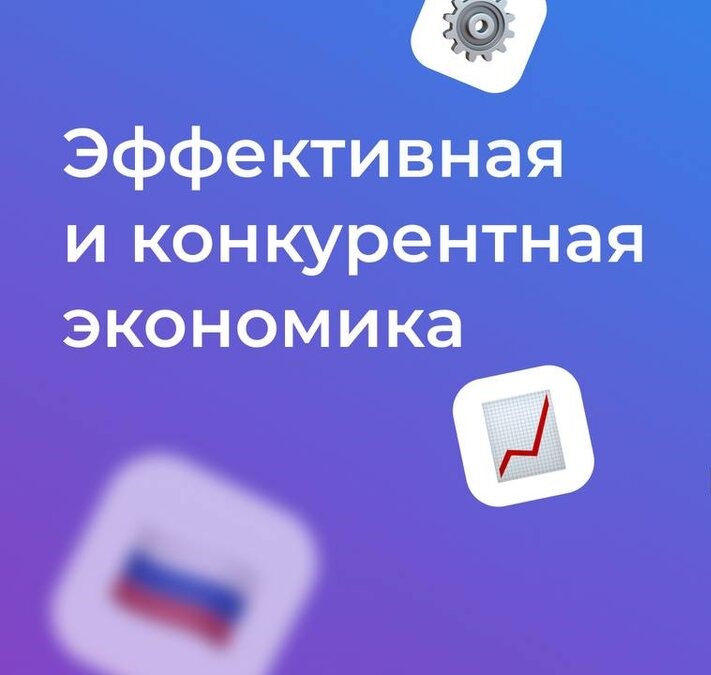 Поддержка бизнеса в рамках нового национального проекта «Эффективная и конкурентная экономика»