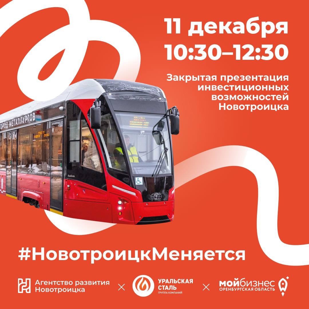 11 декабря на базе Центра «Мой бизнес» состоится презентация инвестиционных возможностей Новотроицка.
