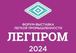 Форум-выставка «Легпром»